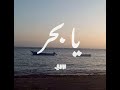 Barbary Ya Bahr بربري يا بحر 