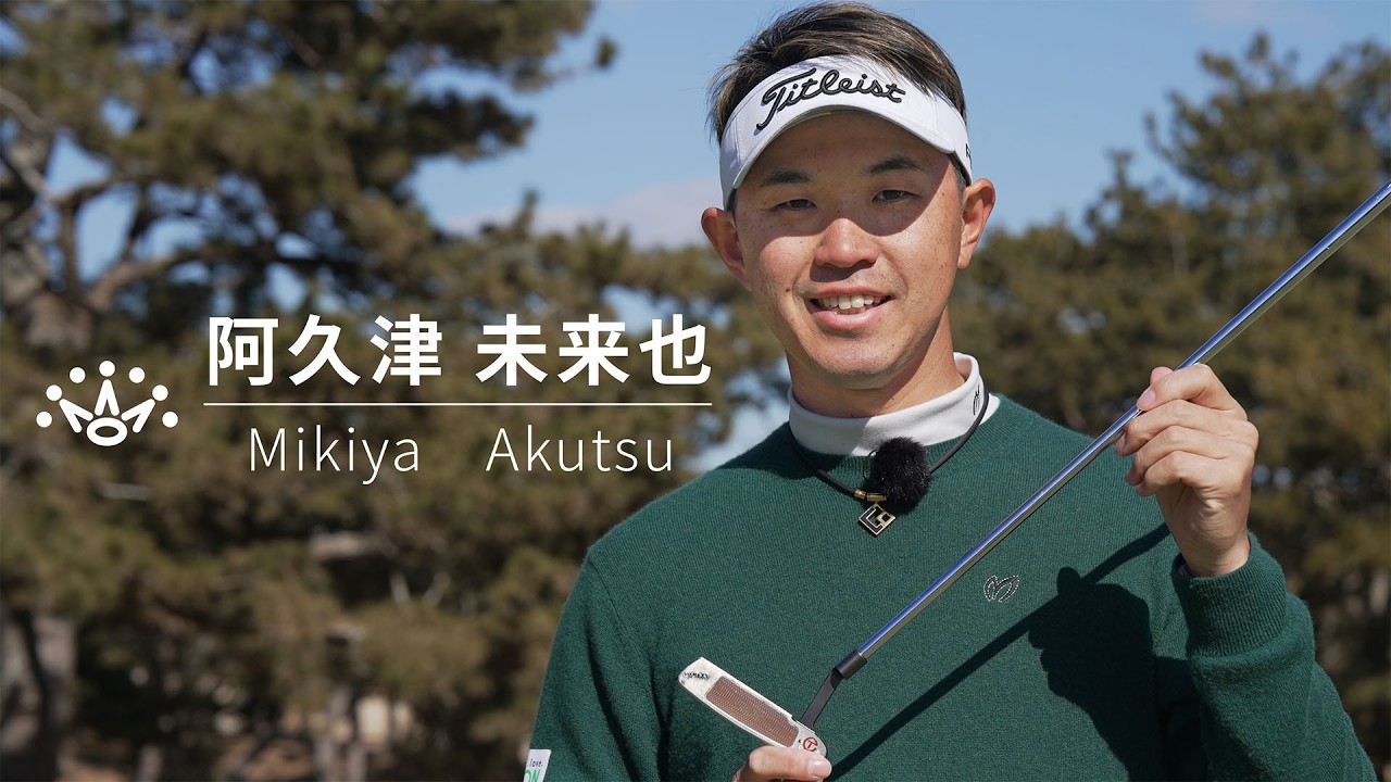 スコッティ・キャメロン パターの魅力｜阿久津未来也プロ