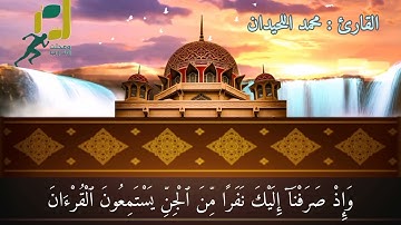 تلاوة جميلة للقارئ محمد اللحيدان _ سورة الأحقاف