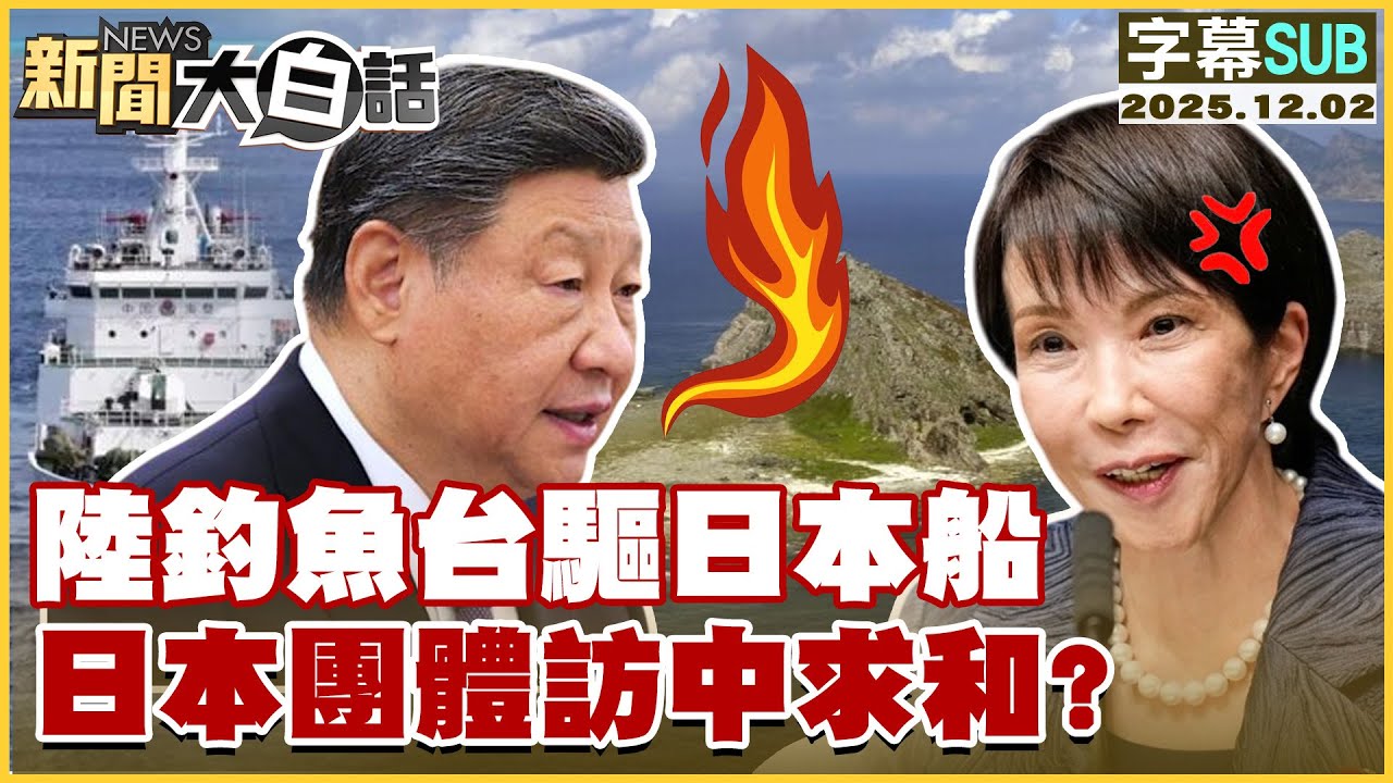 【SUB】陸釣魚台驅日本船 日本團體訪中求和？【#新聞大白話】20251202 #字幕版 #琉球人 #高市早苗