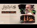 بالثالث تبدي الاعياد بسم حسين اول ميلاد باسم الكربلائي بالثالث تبدي الاعياد بسم حسين اول ميلاد باسم الكربلائي