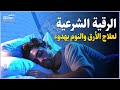 رقية شرعية كل ليلة قبل النوم علاج الأرق والنوم بهدوء تحصين من العين السحر الحسد Roqiay For Sle 