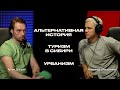 Имперский стрим / Альтернативная история, туризм, урбанизм