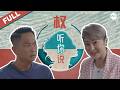 周初明 Chew Chor Meng’s struggle with illness & fatherhood | Hear U Out 权听你说 S1| Father's Day #marathon