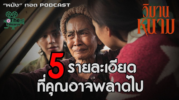 5 รายละเอียดใน "วิมานหนาม" ที่คุณอาจพลาดไป ["หนัง" ทอด PODCAST] | The Tehcarus