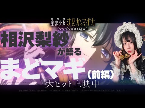 【まどマギ】相沢梨紗が新作映画について語り尽くす！感想が止まらなくて...〈前編〉