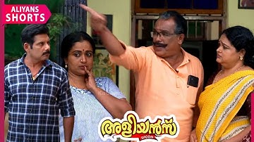 അമ്മാവന്റെ ഗുണ്ടായിസം, പക്ഷെ അളിയന്മാർ നോക്കി നിൽക്കില്ല | EP 903 | Aliyans | Kaumudy