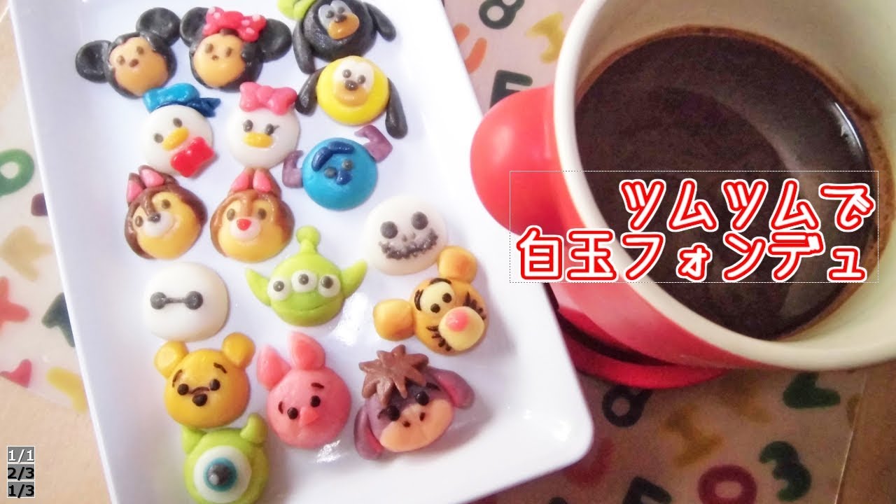 ツムツムで白玉フォンデュ作ってみた Tsum Tsum Chocolate Fondue Youtube