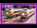 【比較動画】第18回 KATO 新旧381系パノラマしなのを比較する。【鉄道模型・Nゲージ】