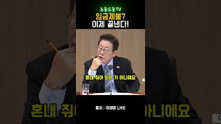 이재명 대통령 "이거 혼내 줘야 되는거 아니에요?" 임금체불 노동부장관 김영훈 국무회의