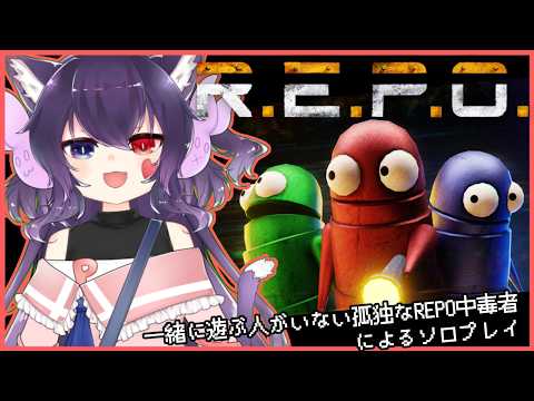 【R.E.P.O】最早遊ぶ友達が付属しなくても一人で遊びたいぐらい中毒になっている宝さがし※雑魚【#Vtuber】