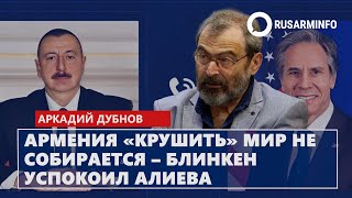 Армения «крушить» мир не собирается – Блинкен успокоил Алиева: Дубнов