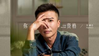 你無資格 / 方順吉【太極音樂 MV】#三立台灣台 #戲說台灣  #片頭曲【 方順吉 2026年 專輯】