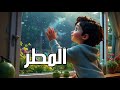أنشودة المطر أغنية للأطفال 