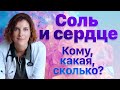 Ограничение соли при гипертонии, аритмии, сердечной недостаточности