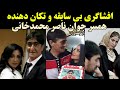 افشاگری بی سابقه و تکان دهنده همسر جوان ناصر محمدخانی افشاگری بی سابقه و تکان دهنده همسر جوان ناصر محمدخانی