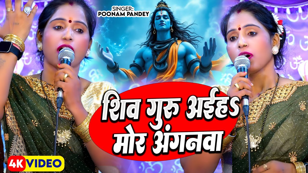 शिव गुरु अईह मोर अंगनवा | Shiv Guru Aiha Mor Anganwa | Poonam Pandey | Shiv Charcha Geet 2025