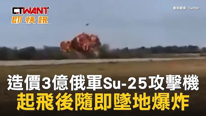 CTWANT 俄烏戰爭 / 造價3億俄軍Su-25攻擊機　起飛後隨即墜地爆炸 - 天天要聞