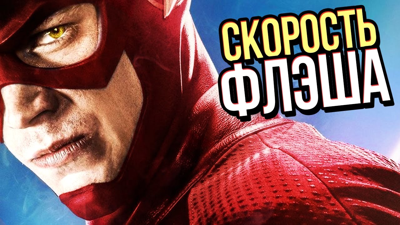 НАСКОЛЬКО БЫСТРЫЙ ФЛЭШ?