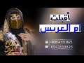 شيلة مدح ام العريس شيلة دامت افراح العمر يالغاليه بدون اسماء رقص حماسي بدون حقوق شيلة مدح ام العريس شيلة دامت افراح العمر يالغاليه بدون اسماء رقص حماسي بدون حقوق