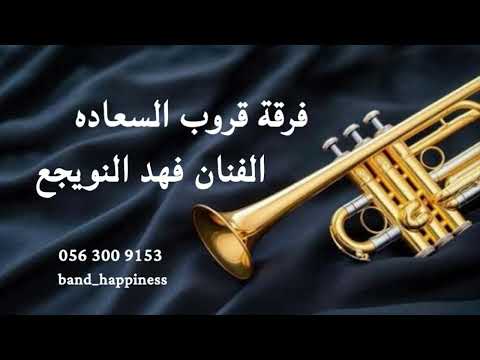 الفنان فهد نويجع ياهلي ارحموني قروب السعادة 2025