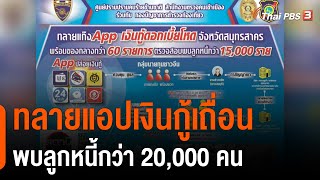 สตม. และ ศปอส.ตร ทลายแอปเงินกู้เถื่อน พบลูกหนี้กว่า 20,000 คน : สถานีร้องเรียน (25 มี.ค. 64)