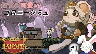 【Ratopia】＃1　まずは基盤をしっかり作ろう！！【卓上背兎】