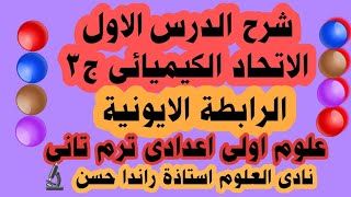 3 - شرح الدرس الاول الاتحاد الكيميائى ج3 علوم اولى اعدادى ترم اول - الرابطة الايونية - نادى العلوم