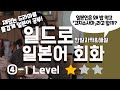 ［④−１브러시업 라이프］ 인기많은 일드로 일본회화 배우기 자연스러운 표현 교재에서는 안 나오는 일본어 듣기 말하기 연습　섀도잉　쉐도잉