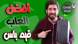 أفضل العاب اكسبوكس قيم باس