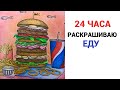 ЧЕЛЛЕНДЖ. 24 ЧАСА РАСКРАШИВАЮ ЕДУ| РАСКРАСКИ АНТИСТРЕСС