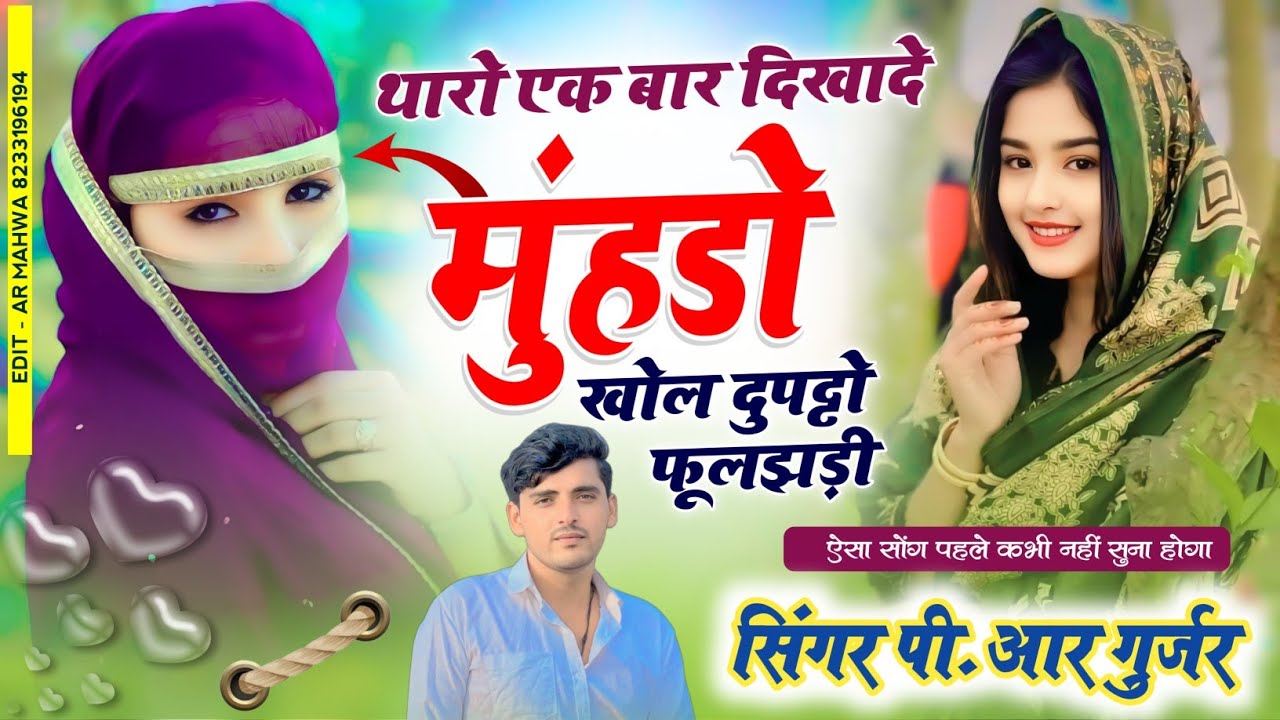 थारो एक बार दिखादे मुंहडो खोल दुपट्टो फूलझड़ी || Tharo Khol Dupatto Fooljhadi || PR Gurjar New Song