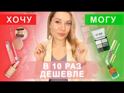 АНАЛОГИ ЛЮКСА В 10 РАЗ ДЕШЕВЛЕ! ХОЧУ/МОГУ - YouTube