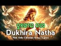 Dukhira Natha ଦ ଖ ର ନ ଥ Lyrics New Odia Christian Song Odia Christian Devotional Song