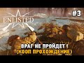 Enlisted #3 Враг не пройдет ! (кооп)