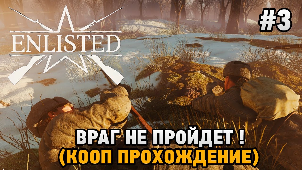 Enlisted #3 Враг не пройдет ! (кооп)