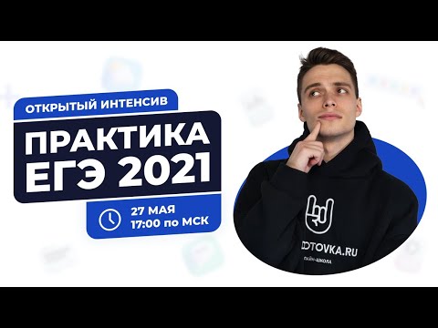 Практика ЕГЭ 2021