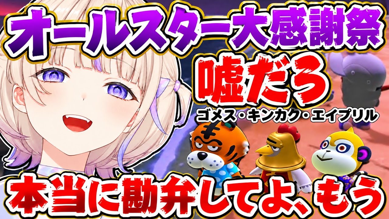 【あつまれどうぶつの森】真っす組大好き住民大集合 オールスター大感謝祭【ホロライブ切り抜き/轟はじめ】