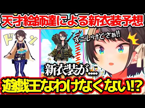 天才絵師達による新衣装予想のクオリティが高すぎて、感動とツッコミが止まらない大空スバルw【ホロライブ切り抜き/大空スバル新衣装】