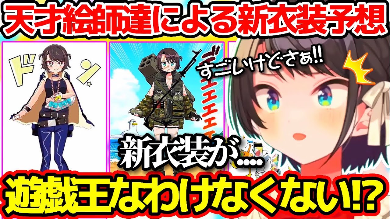 天才絵師達による新衣装予想のクオリティが高すぎて、感動とツッコミが止まらない大空スバルw【ホロライブ切り抜き/大空スバル新衣装】