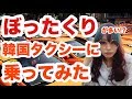 【検証】ぼったくりが多い韓国タクシー本当にぼったくられる？