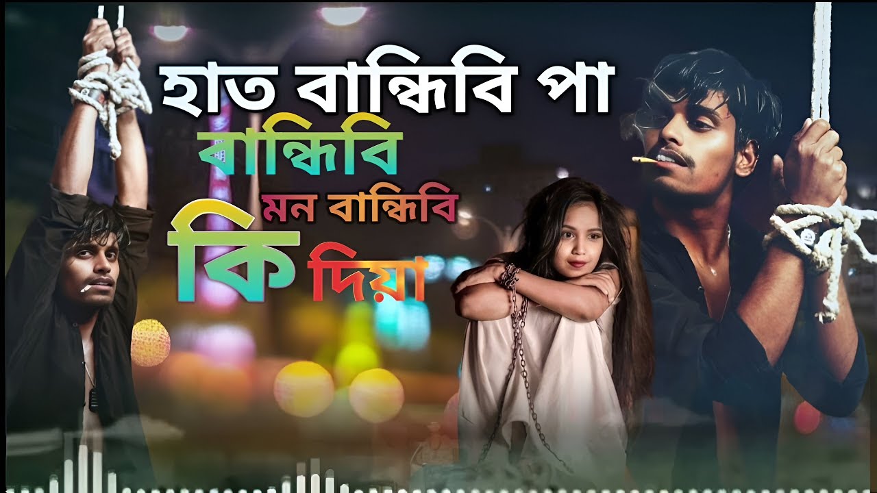 হাত বান্ধিবি পা বান্ধিবি | Hat Bandhibi Pa Bandhibi | Tik tok trending song 2025 | Ore Obujh Mon