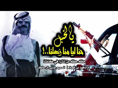 شيلة:ياخبل حنا ليامنا زعلنا||حظ حظه و ويل ويله||شلها يالهاجري والعمر فاني||جديد:فهد بن فصلا2018🚀💥