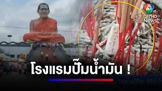 คอหวยไม่พลาด ! แห่ส่องเลขธูป ณ ธรรมอุทยาน "หลวงปู่ศิลา สิริจันโท" | สนามข่าว 7 สี