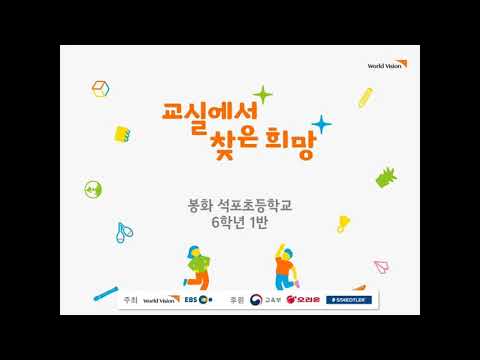 [9주차 상상이상] 2020 교실에서 찾은 희망 석포초 6학년 1반 🤗