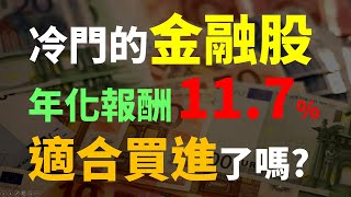 一檔冷門的金融股，年化報酬率11.7%，現在還適合買進嗎? | Haoway 存股票