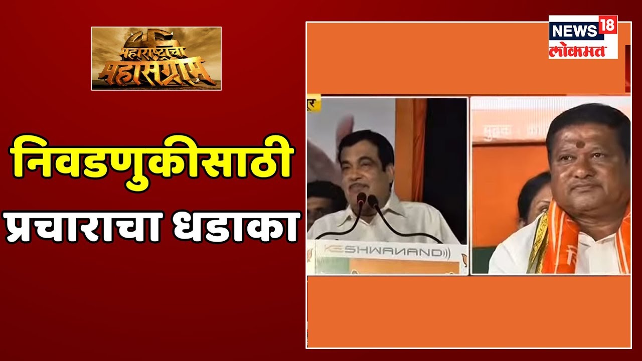 Maharashtra Poll : राज्यात निवडणुकीसाठी प्रचाराचा धडाका | 16 Oct 2019