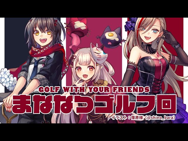 【Golf With Your Friends】めざせ！ホールインワン！！【来栖夏芽/にじさんじ】のサムネイル