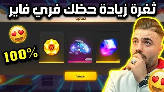 طريقة تهكير حظك في فري فاير 😱 مضمونة 100% 🔥 ثغرة زيادة حظ حسابك ✅ احصل على سكنات رهيبة 🤩