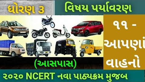 std 3,SUB Paryavaran, 11 , aapna vahano,ધોરણ ૩ , વિષય પર્યાવરણ આસપાસ, એકમ ૧૧ ,આપણાં વાહનો